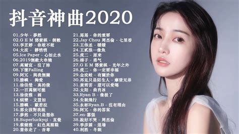 【抖音神曲2020】douyin 華語排行榜2020 And 抖音神曲2020 Kkbox 2020華語流行歌曲100首 Tik Tok抖音