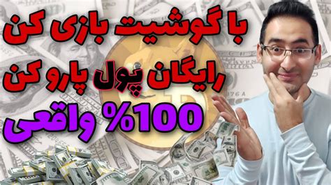 کسب درآمد میلیونی فقط با گوشی با گوشیت بازی کن و پول بگیر سی وید