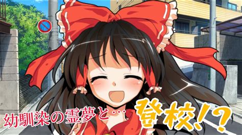 【ゆっくり茶番劇】幼馴染の霊夢と登校！ 単発 再投稿 Youtube