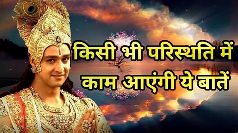 जिंदगी में बहुत परेशानी है तो इसे अवश्य देखें Best Krishna