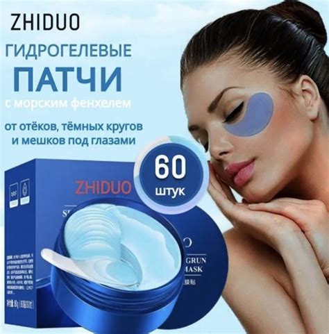 ZHIDUO Патчи гидрогелевые для глаз с экстрактом морского фенхеля от ...