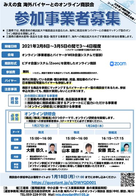 みえの食 海外バイヤーとのオンライン商談会」の参加事業者の募集について 津市商工会