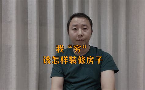 预算不多该怎么装修房子，穷装也不会降低品质，这是穷装指南收藏好 哔哩哔哩