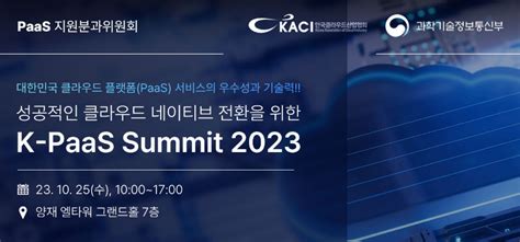 한국클라우드산업협회 이달 25일 제1회 ‘k Paas 서밋 2023 개최