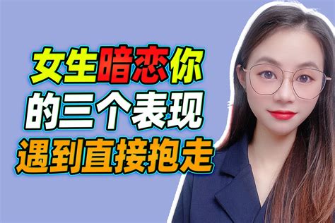 女生暗恋你的三个表现遇到直接抱走 凤凰网视频 凤凰网