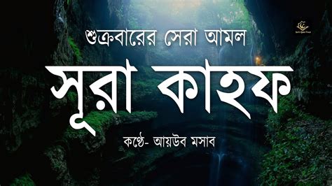 শুক্রবারের সেরা আমল সূরা আল কাহফ তিলাওয়াত করা Best Tilawat Of