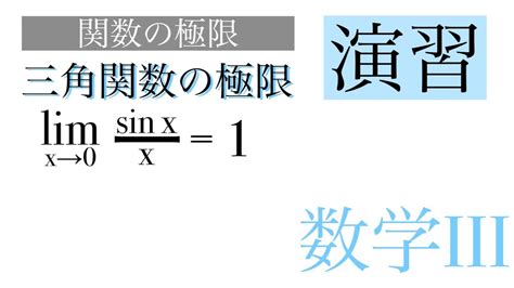 三角関数の極限の計算問題7選【数学iii 関数の極限 No 6 】 Youtube