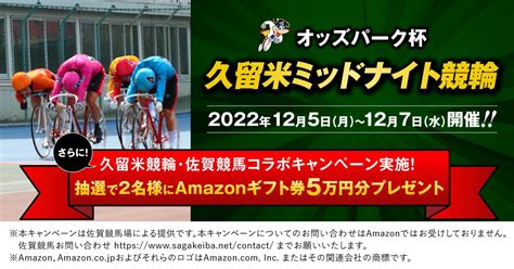 久留米競輪 On Twitter 久留米競輪×佐賀競馬コラボ Rtキャンペーン Amazonギフト券 5万円分を2名様にプレゼント