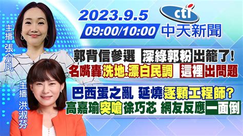 【張介凡洪淑芬 報新聞】郭背信參選「深綠郭粉」出籠了名嘴轟洗地漂白民調「這裡」出問題｜巴西蛋之亂 延燒逐顆工程師高嘉瑜突嗆徐巧