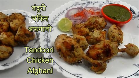 अफगानी तंदूरी चिकन बनने की आसान रेसिपी Easy Afghani Tandoori Chicken Recipe Mama S Kitchen