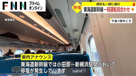 東海道新幹線 一時運転見合わせ 現在も一部に遅れ News Wacoca Japan People Life Style