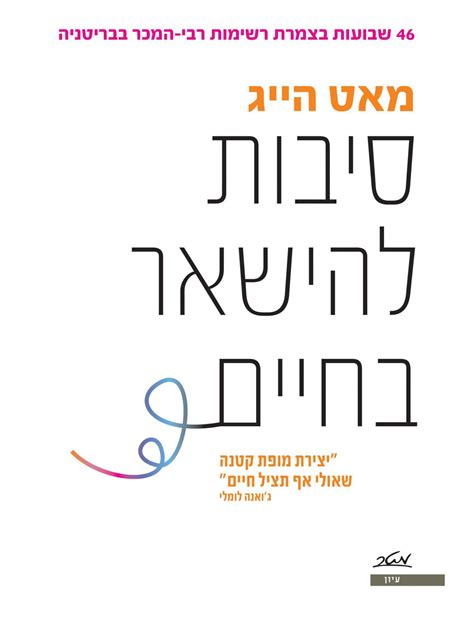 סיבות להישאר בחיים ספר מודפס או דיגיטלי סטימצקי