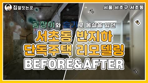 서울특별시 서초구 곰팡이로 몸살 앓던 반지하 단독주택 Beforeandafter 주택리모델링 단독주택리모델링 상가주택리모델링 노후