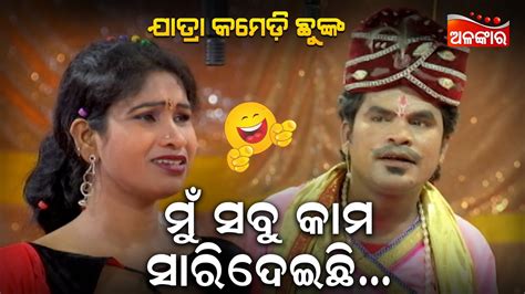 ମୁଁ ସବୁ କାମ ସାରିଦେଇଛି😂 Jatra Comedy Chunka Odia Comedy