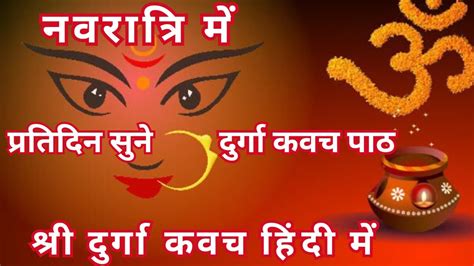 दरग कवच Durga Kavach Devi Kavacham Shri Durga Kavach Path