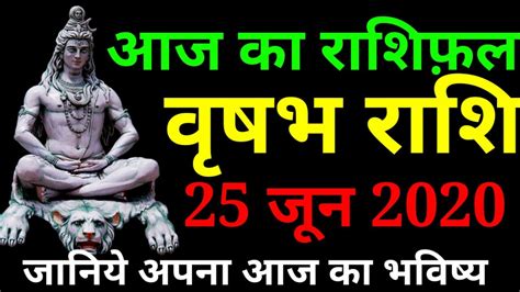 Aaj ka vrish rashifal today taurus daily horoscope june 25th 2020 आज क