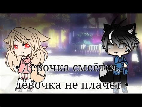 Клип Девочка смеётся девочка не плачет Gacha Life YouTube