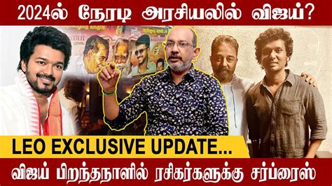 Vijayக்காக Kamal செய்த சம்பவம் 2024ல் நேரடி அரசியலில் விஜய்