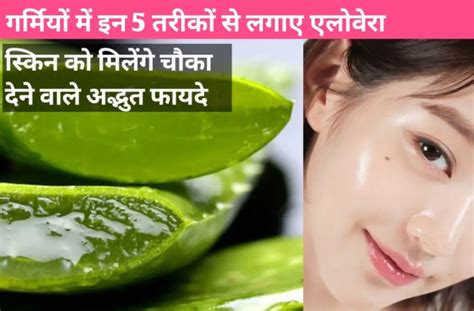 Aloe Vera For Skin गर्मियों में इन 5 तरीकों से लगाए एलोवेरा स्किन को मिलेंगे चौका देने वाले