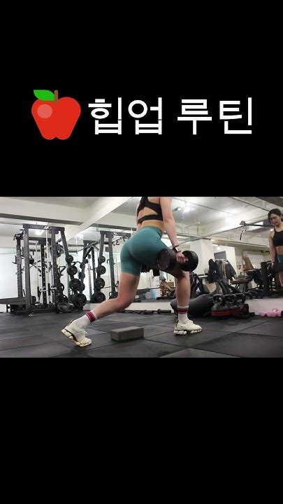 하체 지방 불태우는 힙업 루틴♥🔥힙업하체운동 Shorts Youtube