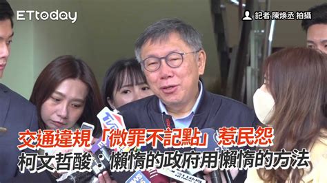 交通違規「微罪不記點」惹民怨 柯文哲酸：懶惰的政府用懶惰的方法 Youtube