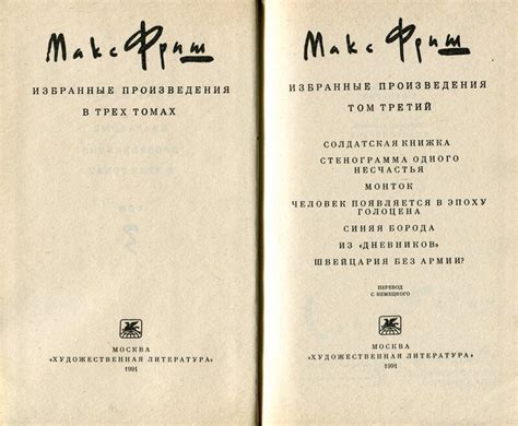 Макс Фриш. Избранные произведения в трех томах: kotbeber — LiveJournal