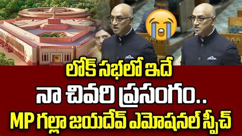 Mp Galla Jayadev Last Speech Galla Jayadev Emotional Words