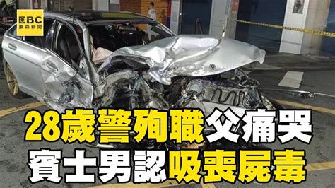 28歲警遭賓士「逆向」撞上不幸殉職！無照賓士男坦承吸食「喪屍毒」 Newsebc Youtube