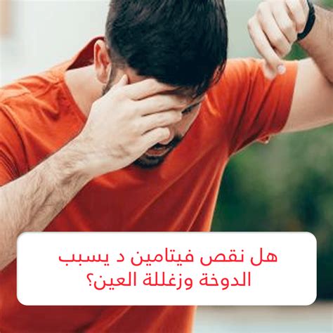 هل نقص فيتامين د يسبب الدوخة وزغللة العين الأعراض والمضاعفات ثقفني