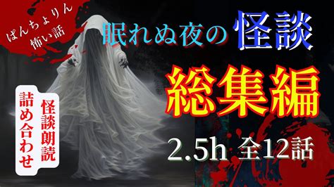 【怖い話長編怪談朗読】マジでヤバい最恐の怖い話まとめ総集編12話・part7【怪談睡眠用作業用朗読つめあわせオカルト都市伝説