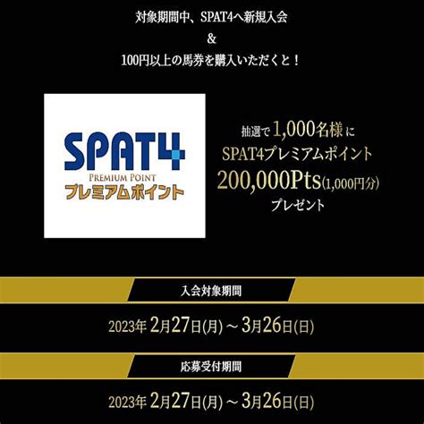 地方競馬公式サービス Spat4 会員数100万人達成！大感謝祭でjtb旅行券8万円分付き競争観戦や南関4場グルメセット、各種ポイントをゲット