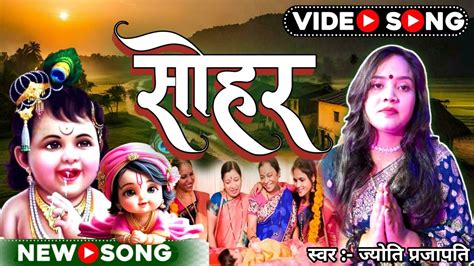 कृष्ण जन्माष्टमी सोहर जन्म गीत सोहर गीत Bhojpuri Sohar Geet पारम्परिक भोजपुरी गीत सोहर