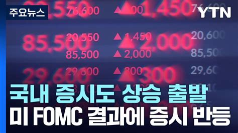 美 Fomc 결과에 국내도 환호코스피 1대 오름세 Ytn Youtube