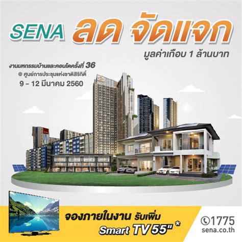 Sena ขนโครงการสุดเจ๋ง ร่วมงานมหกรรมบ้านและคอนโดฯ ครั้งที่ 36 โปรโมชั่น