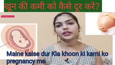 pregnancy me khoon ki kami kaise dur kare परगनस म खन क कम