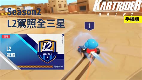 【跑跑卡丁車飄移】season2更新 L2駕照全3星通過！ L2 License 手機版 Youtube