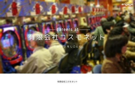 有限会社コスモネットの採用・求人情報 Engage