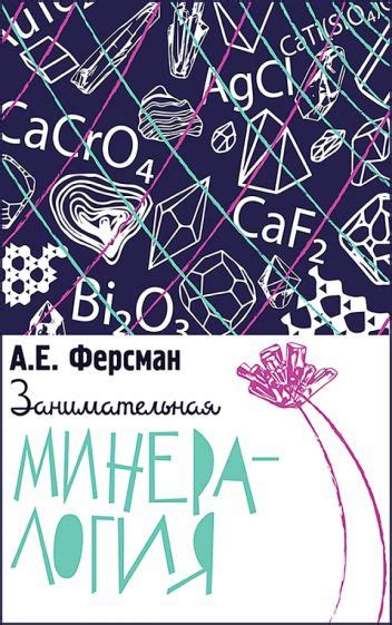 Книга: "Занимательная минералогия" - Александр Ферсман. Купить книгу ...