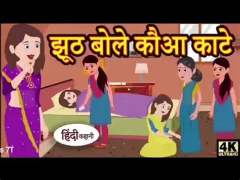 झठ बल कआ कट hindi kahaniyan moral kahaniyan bed time story