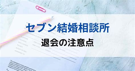 セブン結婚相談所の退会・休会方法！キャンペーン割引ある？ 【ibj婚活ブログ】私ibj結婚相談所で結婚しました。