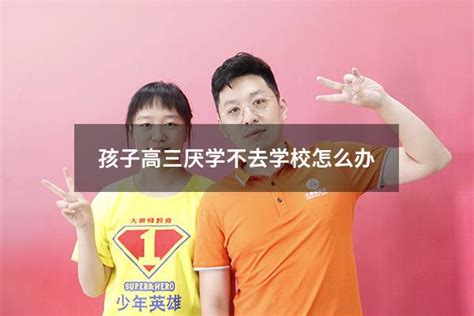 孩子高三厌学不去学校怎么办 大黄蜂教育