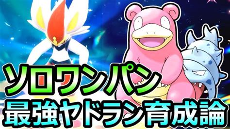 【ポケモンsv】最強エースバーン 対策 ソロレイド ワンパン周回 絶対育成すべき ヤドラン【スカーレット バイオレット】 │ 【気ままに