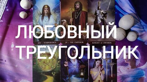 🍀Таро расклад🍀 ЛЮБОВНЫЙ ТРЕУГОЛЬНИК. ПЕРСПЕКТИВЫ ОТНОШЕНИЙ. - YouTube