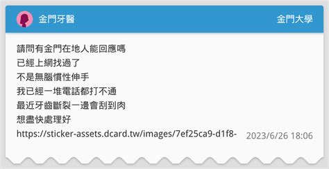 金門牙醫 金門大學板 Dcard