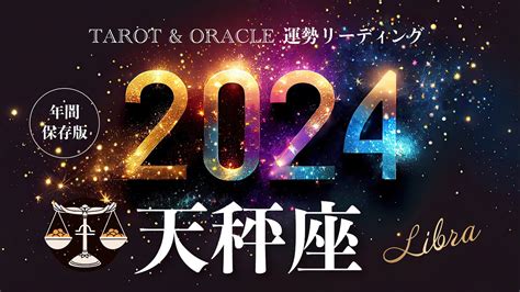 【天秤座♎️2024年運勢】1年間の流れ💫祝杯が待ってる🥂何度も味わいたくなる喜びに溢れる年。希望を忘れずに前進していこう タロット＆オラクル