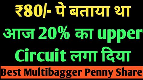 ₹80 पे बताया था आज 20 Upper Circuit लगा दिया 🔥 Best Multibagger