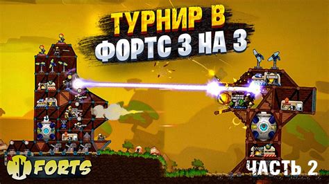 ТУРНИР 3 НА 3 FORTS за 8ТЫЩ ПРИЗОВЫХ ЧАСТЬ 2 | регистрация на новый ...