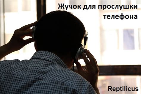 Как с помощью жучка прослушать телефон? Жучок на Андроид и Айфон