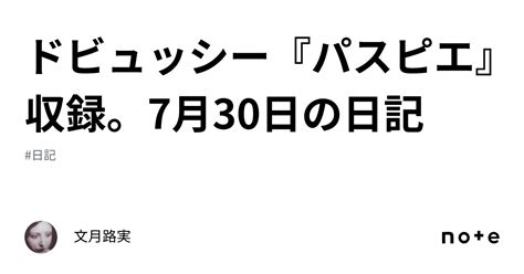 ドビュッシー『パスピエ』収録。7月30日の日記｜文月路実