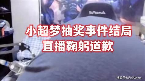 Lol小超梦“抽奖事件”大结局：5倍补偿中奖粉丝，直播间鞠躬道歉事情发声进行了